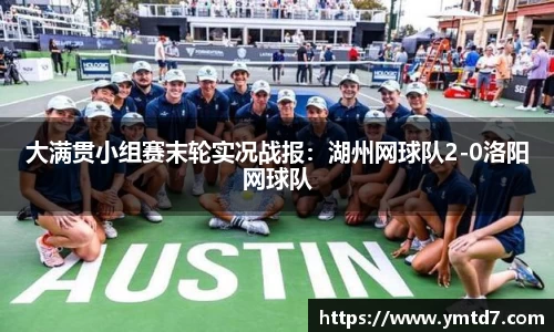 大满贯小组赛末轮实况战报：湖州网球队2-0洛阳网球队