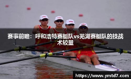 赛事前瞻：呼和浩特赛艇队vs芜湖赛艇队的技战术较量