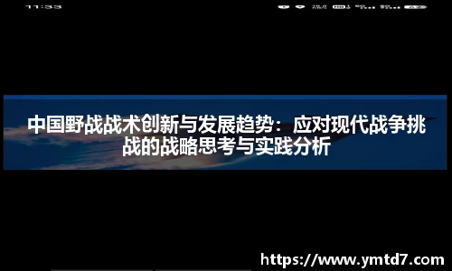 中国野战战术创新与发展趋势：应对现代战争挑战的战略思考与实践分析