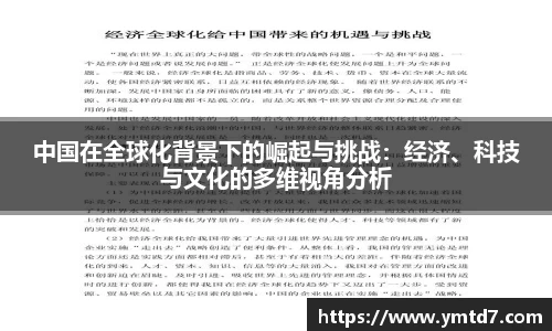 中国在全球化背景下的崛起与挑战：经济、科技与文化的多维视角分析
