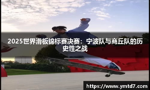 2025世界滑板锦标赛决赛：宁波队与商丘队的历史性之战