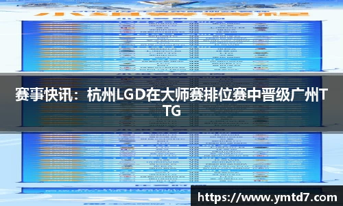 赛事快讯：杭州LGD在大师赛排位赛中晋级广州TTG