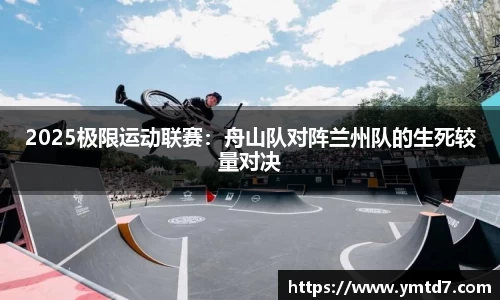 2025极限运动联赛：舟山队对阵兰州队的生死较量对决