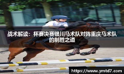 战术解读：杯赛决赛银川马术队对阵重庆马术队的制胜之道
