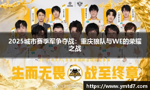 2025城市赛季军争夺战：重庆狼队与WE的荣耀之战
