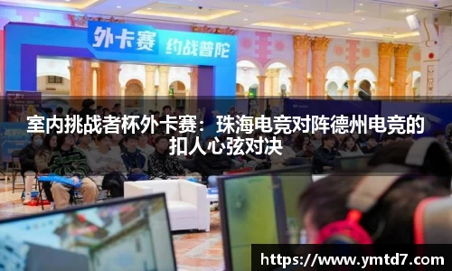 室内挑战者杯外卡赛：珠海电竞对阵德州电竞的扣人心弦对决