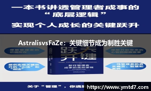 AstralisvsFaZe：关键细节成为制胜关键