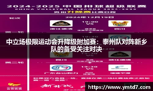 中立场极限运动会升降级附加赛：泰州队对阵新乡队的备受关注对决