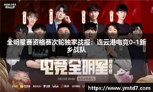 全明星赛资格赛次轮独家战报：连云港电竞0-1新乡战队