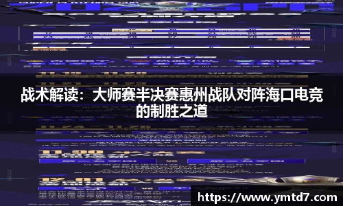 战术解读：大师赛半决赛惠州战队对阵海口电竞的制胜之道