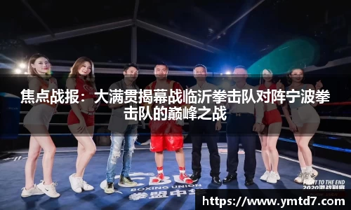 焦点战报：大满贯揭幕战临沂拳击队对阵宁波拳击队的巅峰之战