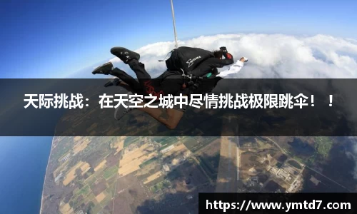 天际挑战：在天空之城中尽情挑战极限跳伞！ !