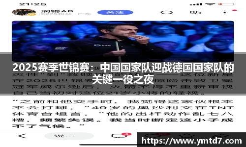 2025赛季世锦赛：中国国家队迎战德国国家队的关键一役之夜