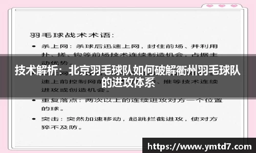 技术解析：北京羽毛球队如何破解衢州羽毛球队的进攻体系