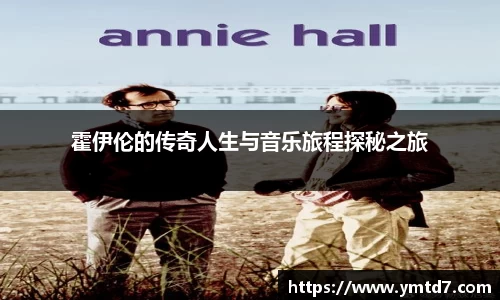 霍伊伦的传奇人生与音乐旅程探秘之旅