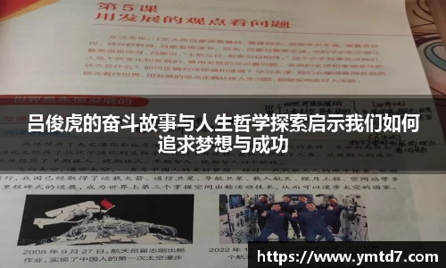 吕俊虎的奋斗故事与人生哲学探索启示我们如何追求梦想与成功