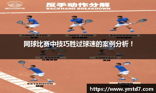 网球比赛中技巧胜过球速的案例分析 !