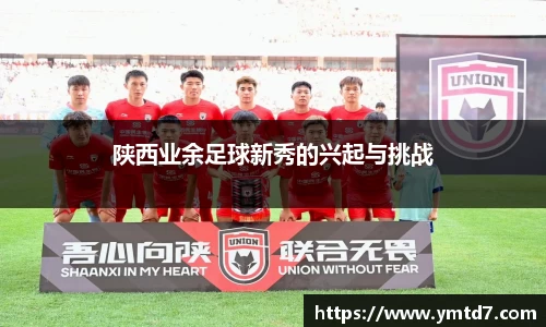 陕西业余足球新秀的兴起与挑战